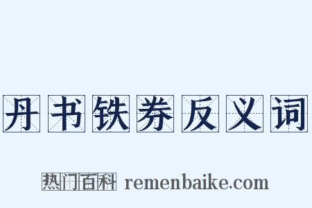 丹书铁券反义词是什么意思的图片